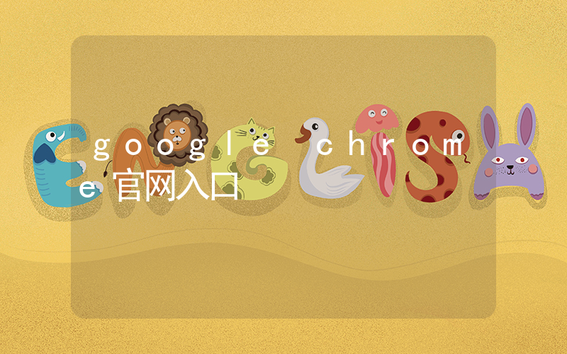 google chrome官网入口插图